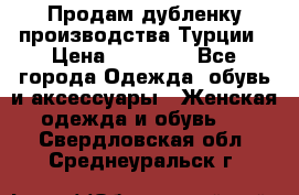 Продам дубленку производства Турции › Цена ­ 25 000 - Все города Одежда, обувь и аксессуары » Женская одежда и обувь   . Свердловская обл.,Среднеуральск г.